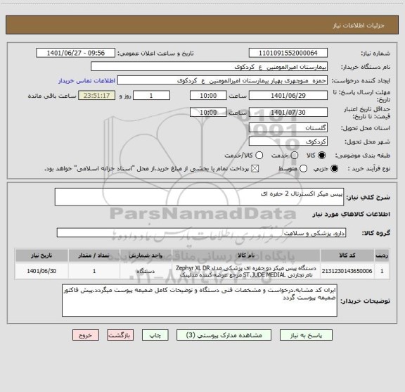 استعلام پیس میکر اکسترنال 2 حفره ای