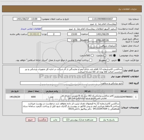 استعلام ساکشن کاتترشماره 12 اقلام باید دارای آیمد و نمایندگی از آن شرکت در اداره کل تجهیزات پزشکی و نیز برچسب اصالت کالا بوده کد کالا مشابه میباشد