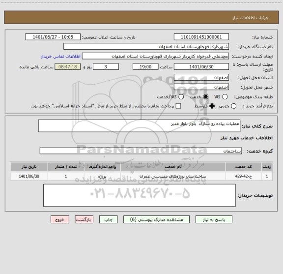 استعلام عملیات پیاده رو سازی  بلوار بلوار غدیر