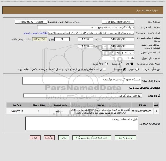 استعلام دستگاه اندازه گیری میزان مرکاپتان