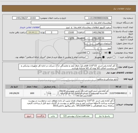 استعلام ( آتل آماده پلی استر  15*110 اقلام باید دارای آیمد و نمایندگی از آن شرکت در اداره کل تجهیزات پزشکی و نیز برچسب اصالت کالا بوده کد کالا مشابه میباشد