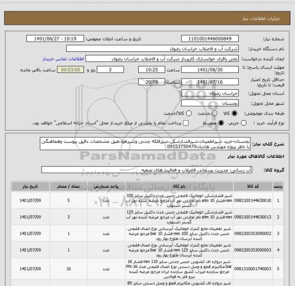 استعلام بجستان-خرید شیراطمینان،شیرفشارشکن،شیرفلکه چدنی وشیرهوا،طبق مشخصات دقیق پیوست وهماهنگی با ناظر پروژه مهندس هادیان09153750470