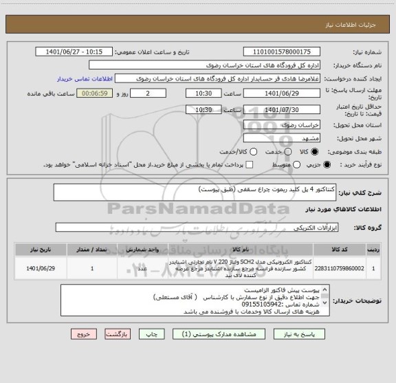 استعلام کنتاکتور 4 پل کلید ریموت چراغ سقفی (طبق پیوست)