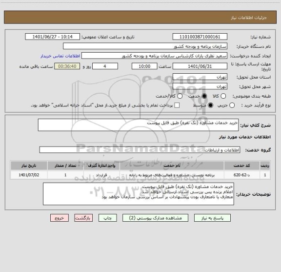 استعلام خرید خدمات مشاوره (تک نفره) طبق فایل پیوست