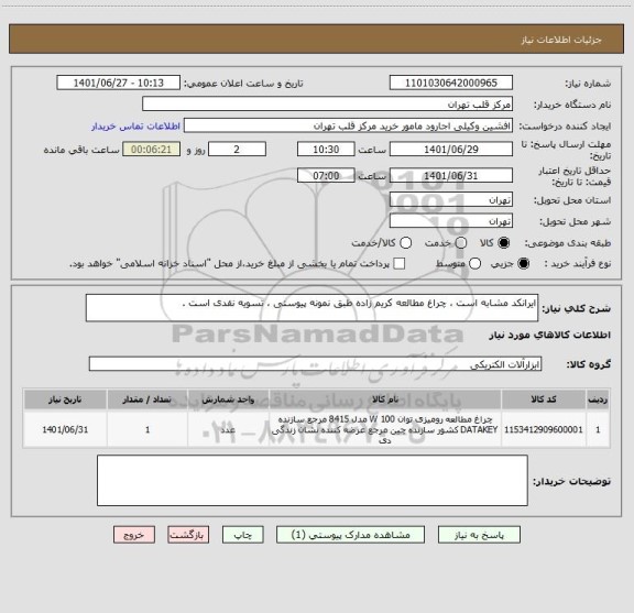 استعلام ایرانکد مشابه است ، چراغ مطالعه کریم زاده طبق نمونه پیوستی ، تسویه نقدی است .