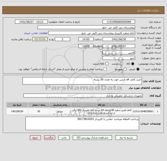 استعلام خرید کاغذ a4 جنس خوب به تعداد 50 بسته