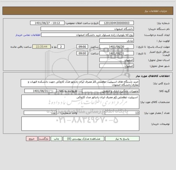 استعلام خرید دستگاه های اسپیلیت دوفصلی کم مصرف ایران رادیاتور مدل کازوکی جهت دانشکده الهیات و معارف دانشگاه اصفهان