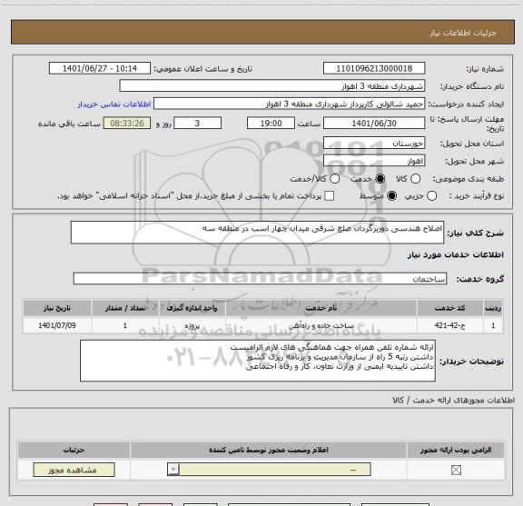 استعلام اصلاح هندسی دوربرگردان ضلع شرقی میدان چهار اسب در منطقه سه