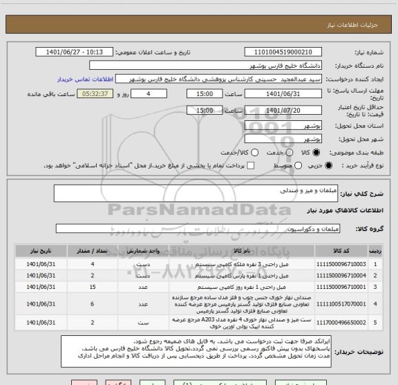 استعلام مبلمان و میز و صندلی