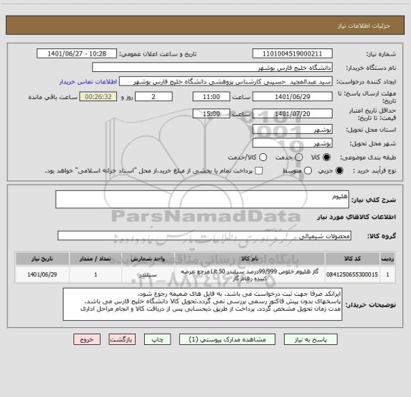 استعلام هلیوم