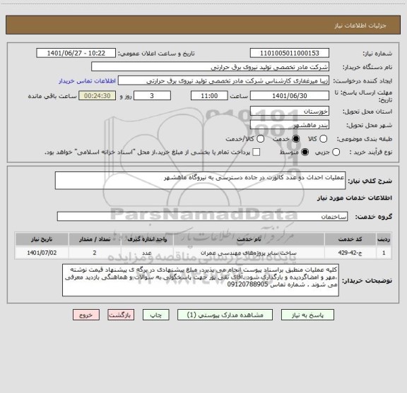استعلام عملیات احداث دو عدد کالورت در جاده دسترسی به نیروگاه ماهشهر