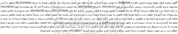 آگهی مزایده اشتراک یک خط تلفن همراه به شماره 09123374649 