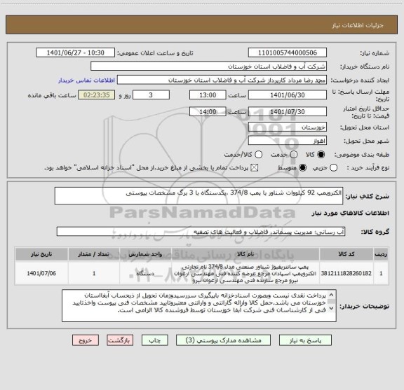 استعلام الکتروپمپ 92 کیلووات شناور با پمپ 374/8 ،یکدستگاه با 3 برگ مشخصات پیوستی