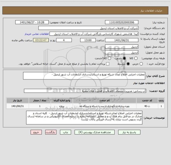 استعلام عملیات اجرایی اصلاح ایجاد شبکه توزیع و استانداردسازی انشعابات آب شهر اردبیل -
