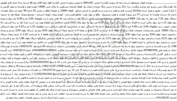 آگهی مزایده سه دانگ مشاع از شش دانگ عرصه و اعیان یک قطعه آپارتمان مسکونی به پلاک ثبتی 19084