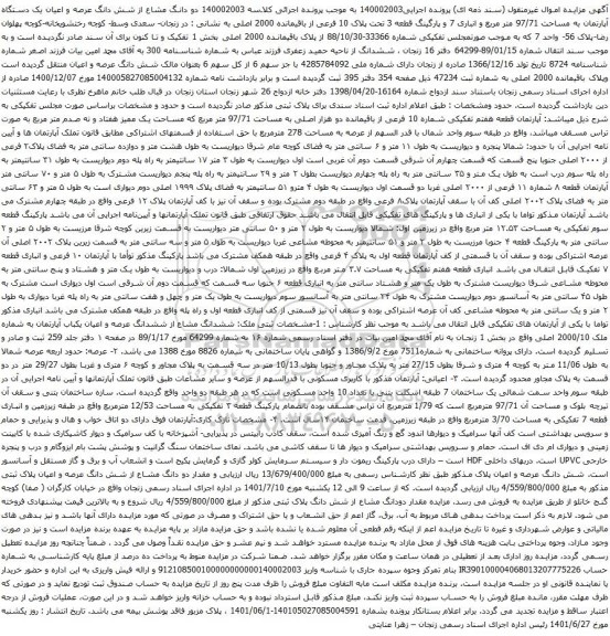 آگهی مزایده دو دانگ مشاع از شش دانگ عرصه و اعیان یک دستگاه آپارتمان به مساحت 97/71 متر مربع 
