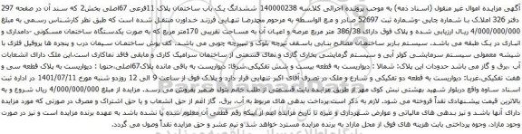 آگهی مزایده ششدانگ یک باب ساختمان پلاک 11فرعی 67اصلی بخش2 