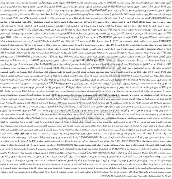 آگهی مزایده پلاک ثبتی 8436 فرعی از 19 اصلی ، مفروز و مجزا شده از8428/5555 فرعی از اصلی