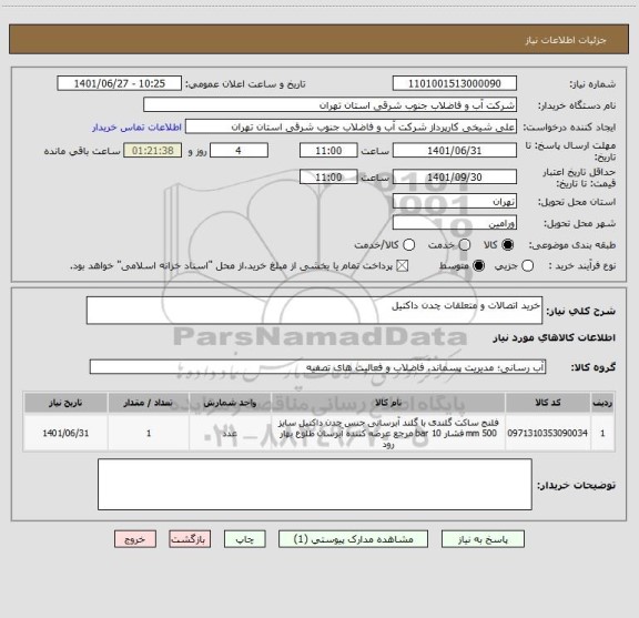استعلام خرید اتصالات و متعلقات چدن داکتیل