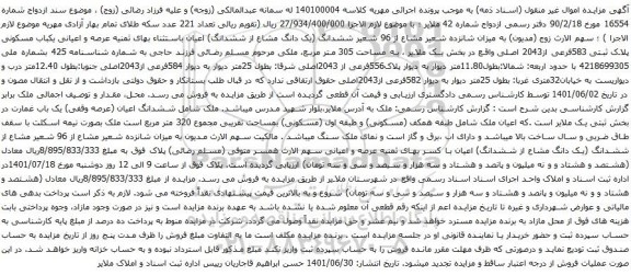 آگهی مزایده ششدانگ (یک دانگ مشاع از ششدانگ) اعیان باستثناء بهای ثمنیه عرصه و اعیانی یکباب مسکونی پلاک ثبتی 583فرعی از2043 اصلی