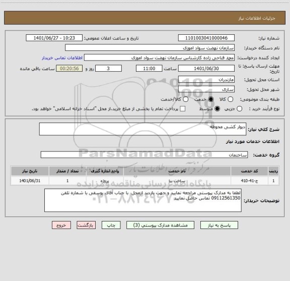 استعلام دیوار کشی محوطه