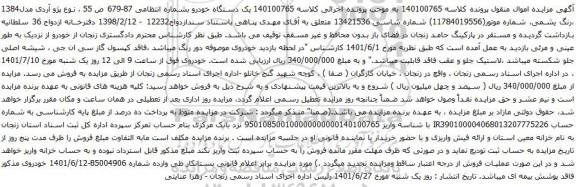 آگهی مزایده خودرو نوع پژو آردی مدل1384