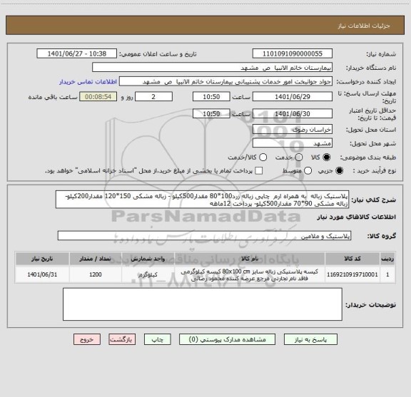 استعلام پلاستیک زباله  به همراه ارم  چاپی زباله زرد100*80 مقدار500کیلو - زباله مشکی 150*120 مقدار200کیلو- زباله مشکی 90*70 مقدار500کیلو- پرداخت 12ماهه