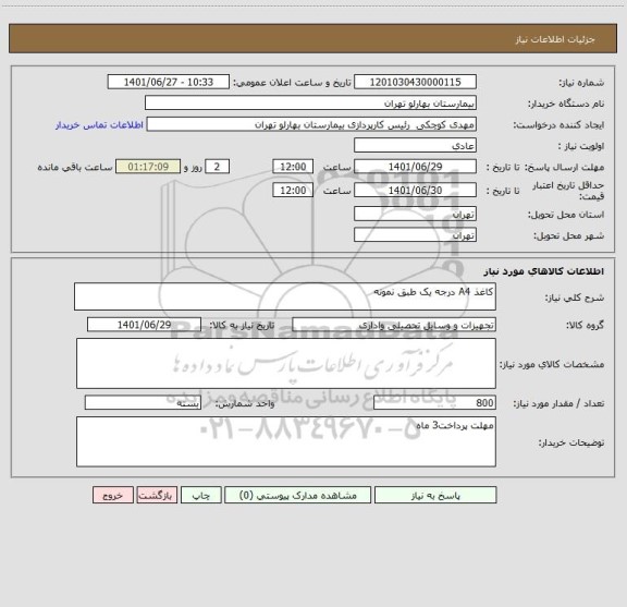 استعلام کاغذ A4 درجه یک طبق نمونه