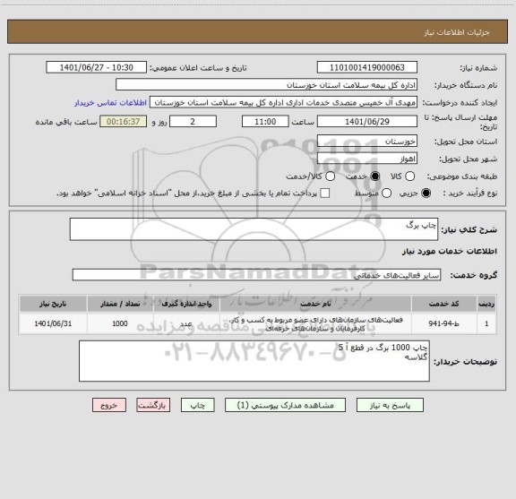استعلام چاپ برگ