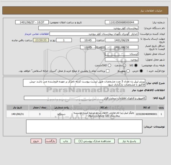 استعلام پرینتر لیبل زن تعداد 3 عدد مشخصات طبق لیست پیوست کرایه تامرکز بر عهده فروشنده می باشد -پیش فاکتور با مشخصات بارگذاری شود