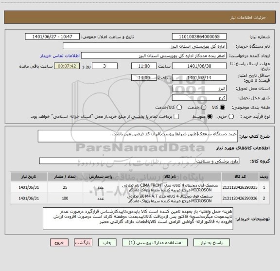 استعلام خرید دستگاه سمعک(طبق شرایط پیوست)ایران کد فرضی می باشد.