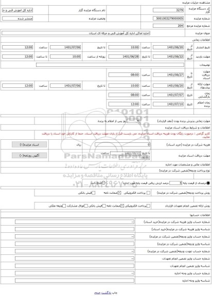 مزایده ، اجاره اماکن اداره کل آموزش فنی و حرفه ای استان