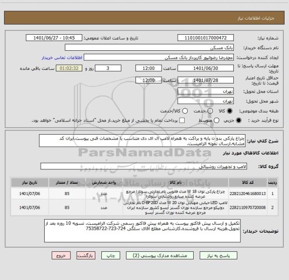 استعلام چراغ پارکی بدو ن پایه و براکت به همراه لامپ ال ای دی متناسب با مشخصات فنی پیوست.ایران کد مشابه.ارسال نمونه الزامیست.