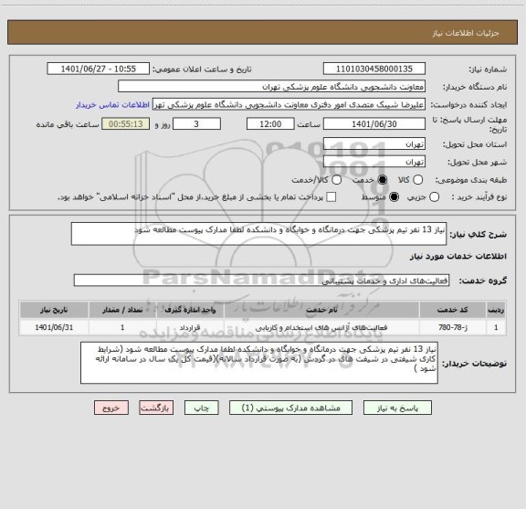 استعلام نیاز 13 نفر تیم پزشکی جهت درمانگاه و خوابگاه و دانشکده لطفا مدارک پیوست مطالعه شود