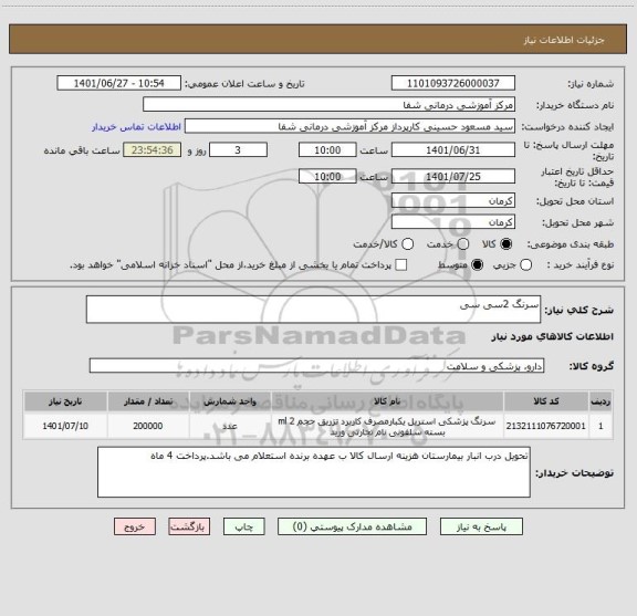 استعلام سرنگ 2سی سی