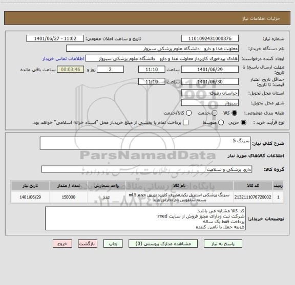 استعلام سرنگ 5