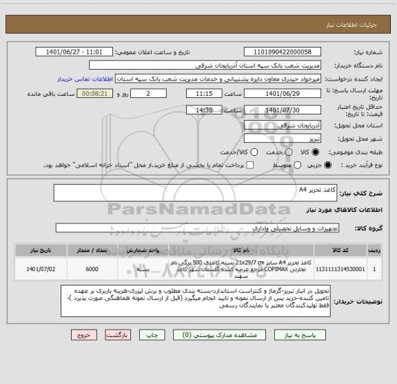 استعلام کاغذ تحریر A4