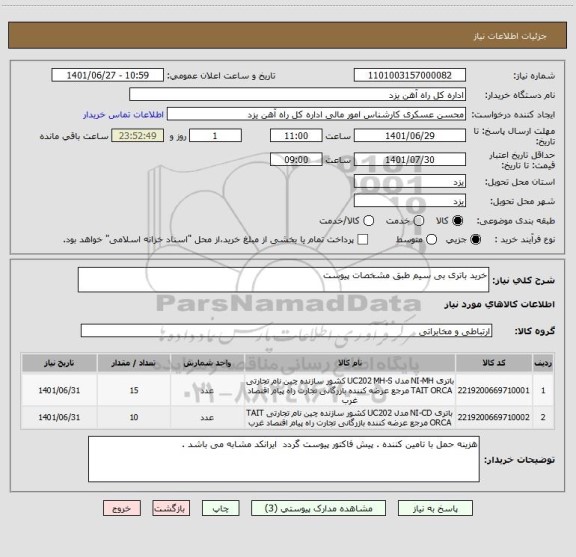 استعلام خرید باتری بی سیم طبق مشخصات پیوست