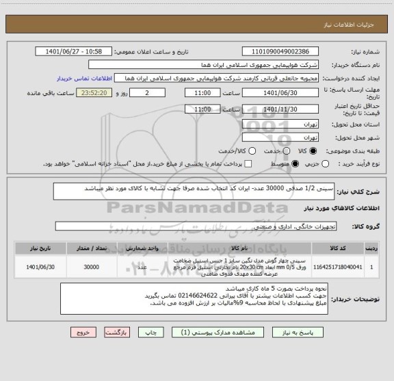 استعلام سینی 1/2 صدفی 30000 عدد- ایران کد انتخاب شده صرفا جهت تشابه با کالای مورد نظر میباشد