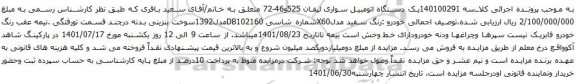 آگهی مزایده یک دستگاه اتومبیل سواری لیفان 525و46-72