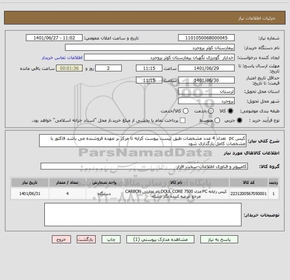 استعلام کیس pc  تعداد 4 عدد مشخصات طبق لیست پیوست کرایه تا مرکز بر عهده فروشنده می باشد فاکتور با مشخصات کامل بارگذاری شود