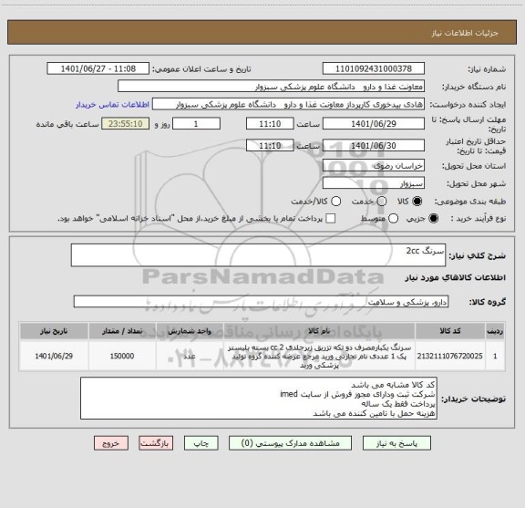 استعلام سرنگ 2cc