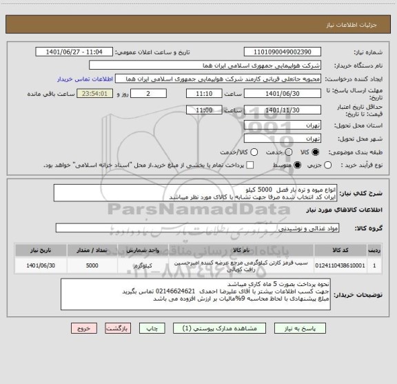 استعلام انواع میوه و تره بار فصل  5000 کیلو    
ایران کد انتخاب شده صرفا جهت تشابه با کالای مورد نظر میباشد