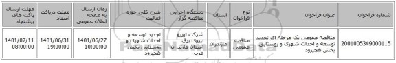 مناقصه، مناقصه عمومی یک مرحله ای تجدید توسعه و احداث شهری و روستایی بخش هچیرود