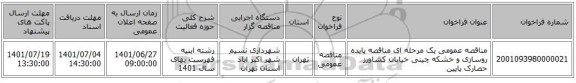 مناقصه، مناقصه عمومی یک مرحله ای مناقصه پایده روسازی و خشکه چینی خیابان کشاورز حصارک پایین