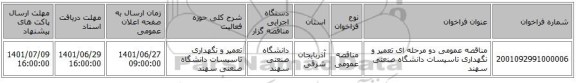 مناقصه، مناقصه عمومی دو مرحله ای تعمیر و نگهداری تاسیسات دانشگاه صنعتی سهند