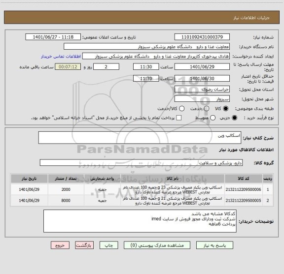 استعلام اسکالپ وین