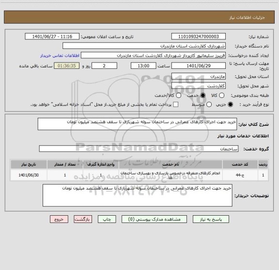 استعلام خرید جهت اجرای کارهای عمرانی در ساختمان سوله شهربازی تا سقف هشتصد میلیون تومان