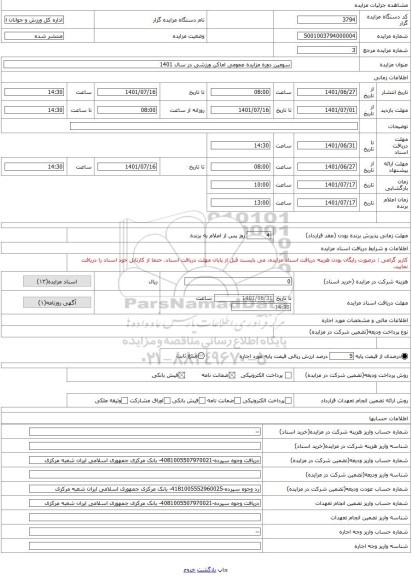 مزایده ، سومین دوره مزایده عمومی اماکن ورزشی در سال 1401