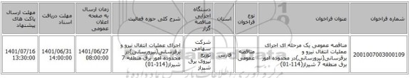 مناقصه، مناقصه عمومی یک مرحله ای اجرای عملیات انتقال نیرو و برقرسانی(نیرورسانی)در محدوده امور برق منطقه 7 شیراز(114-01)